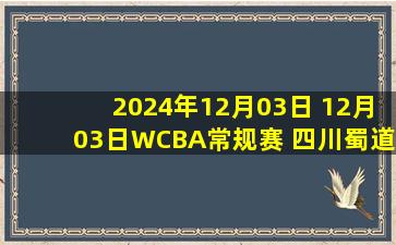 2024年12月03日 12月03日WCBA常规赛 四川蜀道远达89-63上海浦发银行 全场集锦